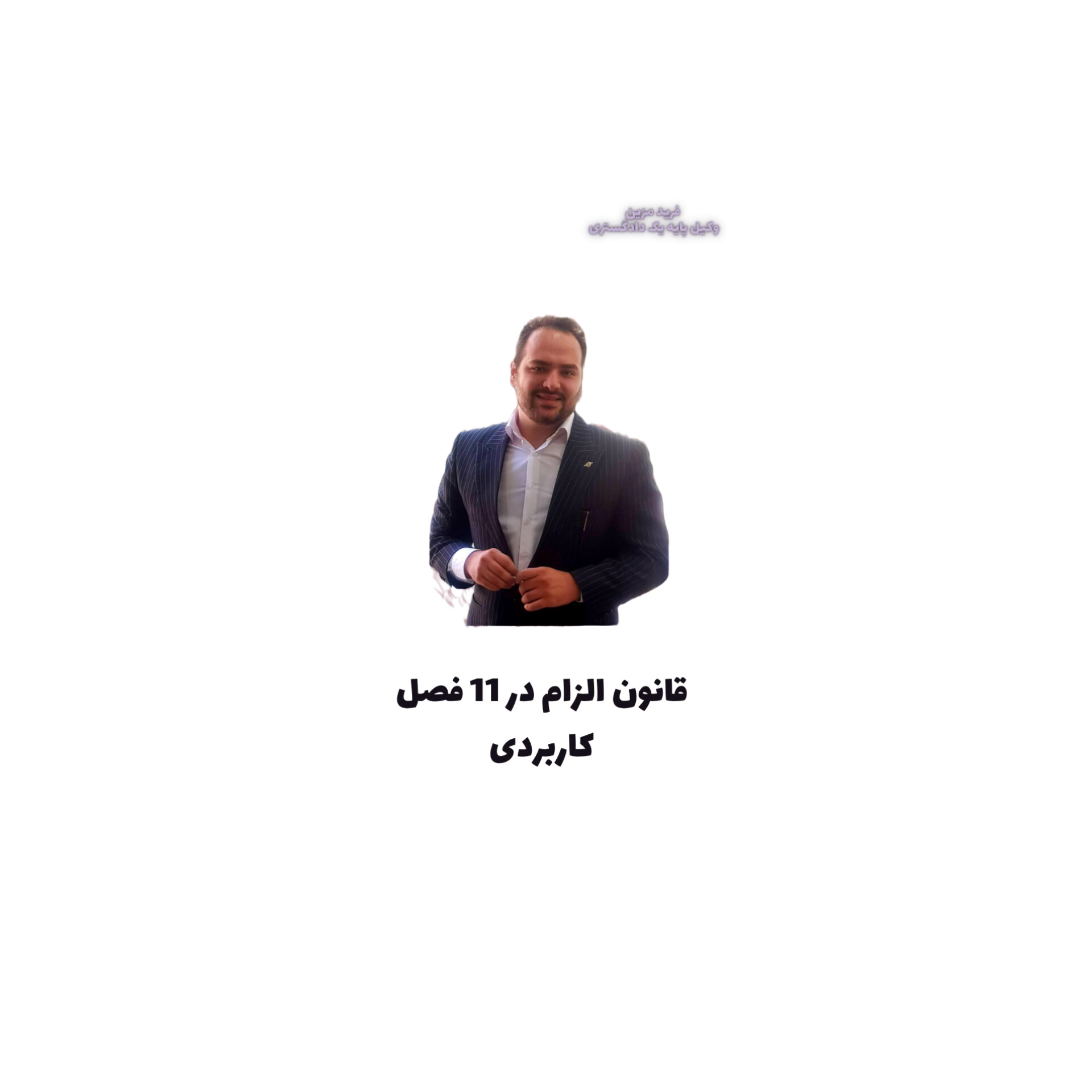 قانون الزام به ثبت رسمی معاملات اموال غیر منقول در 11 فصل